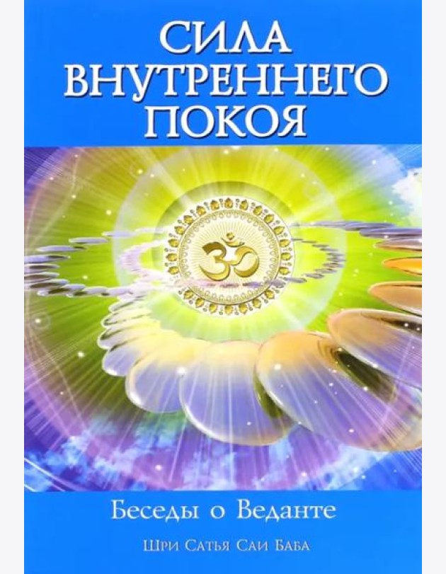 Сила Внутреннего Покоя. Беседы о Веданте