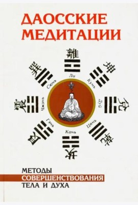 Даосские медитации. Методы совершенствования тела и духа