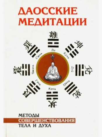 Даосские медитации. Методы совершенствования тела и духа