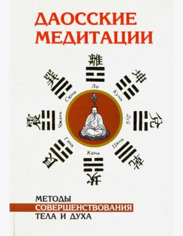 Даосские медитации. Методы совершенствования тела и духа