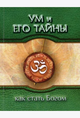 Ум и его тайны. Как стать Богом. Сборник бесед Бхагавана Шри Сатья Саи Бабы во время праздника Дасары. 1976. 3-е изд