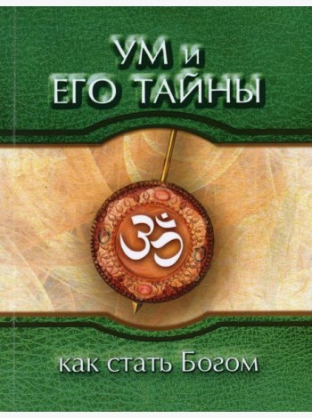 Ум и его тайны. Как стать Богом. Сборник бесед Бхагавана Шри Сатья Саи Бабы во время праздника Дасары. 1976. 3-е изд