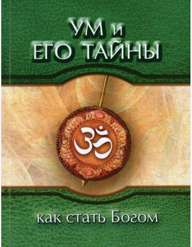Ум и его тайны. Как стать Богом. Сборник бесед Бхагавана Шри Сатья Саи Бабы во время праздника Дасары. 1976. 3-е изд