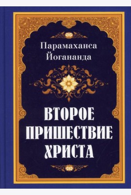 Второе пришествие Христа