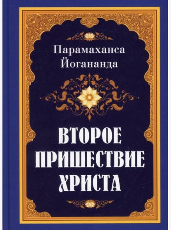 Второе пришествие Христа