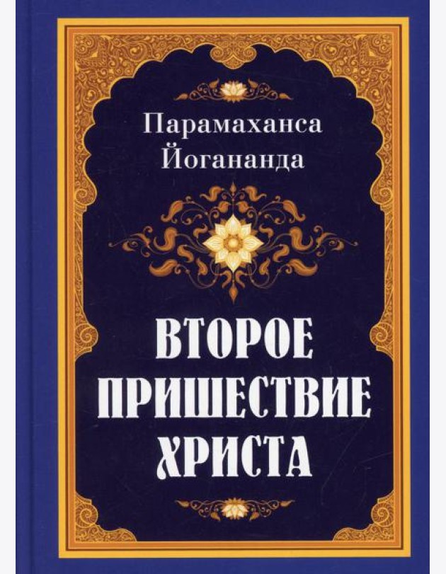 Второе пришествие Христа