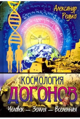 Космология догонов. Человек - Земля - Вселенная