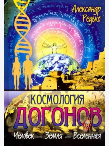 Космология догонов. Человек - Земля - Вселенная