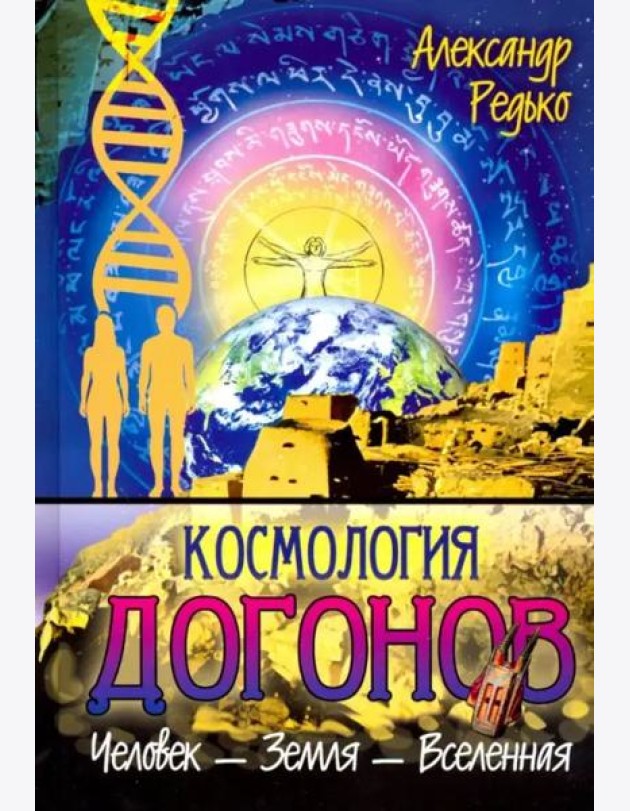Космология догонов. Человек - Земля - Вселенная