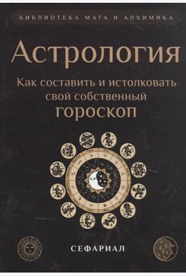 Астрология. Как составить и истолковать свой собственный гороскоп (обл.)