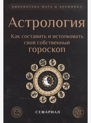 Астрология. Как составить и истолковать свой собственный гороскоп (обл.)