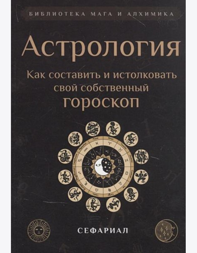 Астрология. Как составить и истолковать свой собственный гороскоп (обл.)