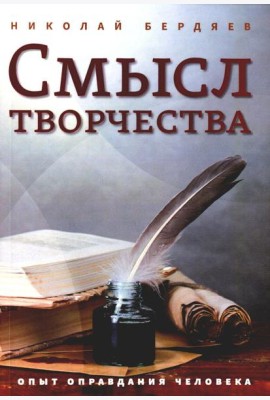 Смысл творчества. Опыт оправдания человека