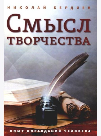 Смысл творчества. Опыт оправдания человека