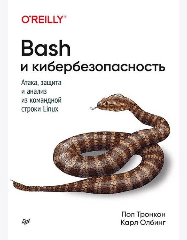 Bash и кибербезопасность: атака, защита и анализ из командной строки Linux