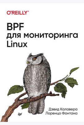 BPF для мониторинга Linux