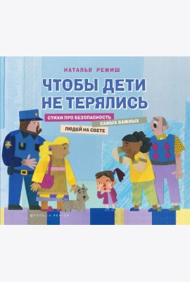 Чтобы дети не терялись. Стихи про безопасность
