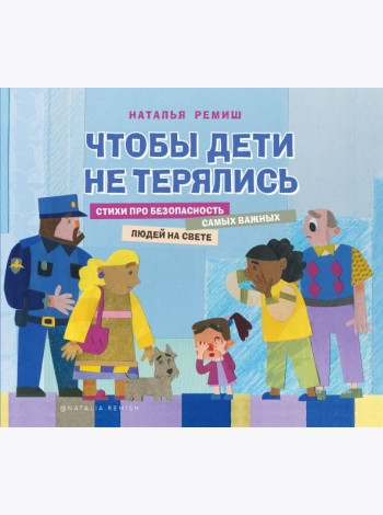 Чтобы дети не терялись. Стихи про безопасность