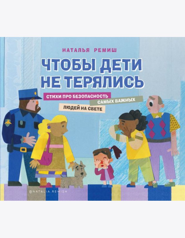 Чтобы дети не терялись. Стихи про безопасность