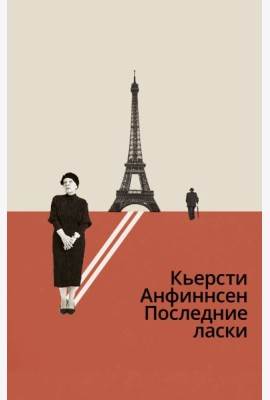 Последние ласки