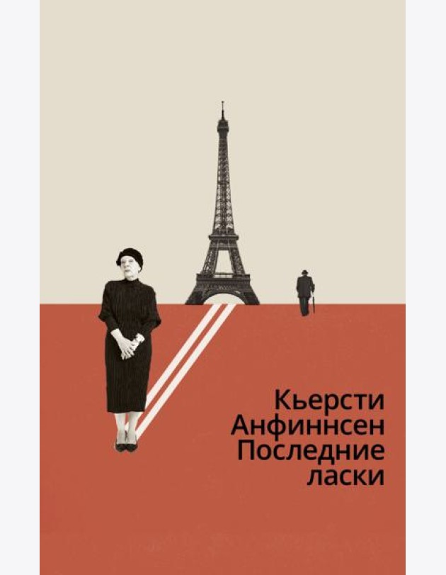 Последние ласки