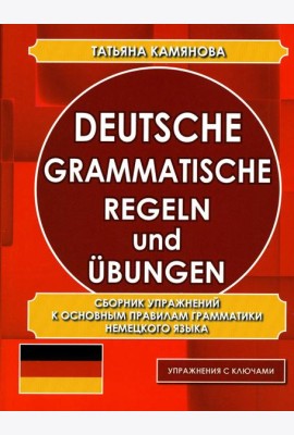Deutsche grammatische regeln und ubungen. Сборник упражнений к основным правилам грамматики немецкого языка