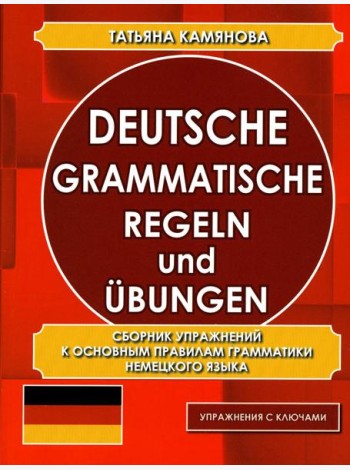 Deutsche grammatische regeln und ubungen. Сборник упражнений к основным правилам грамматики немецкого языка