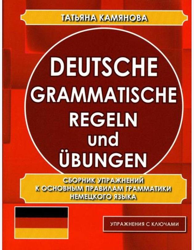 Deutsche grammatische regeln und ubungen. Сборник упражнений к основным правилам грамматики немецкого языка