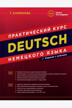 Практический курс немецкого языка