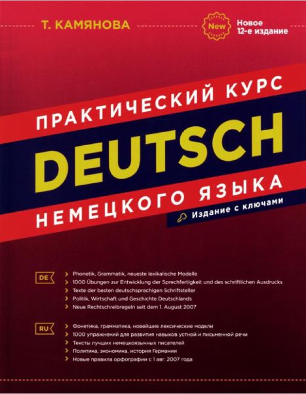 Практический курс немецкого языка