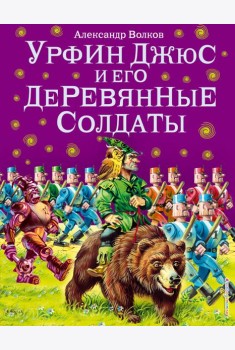Урфин Джюс и его деревянные солдаты