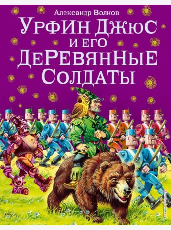Урфин Джюс и его деревянные солдаты