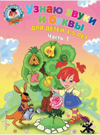 Узнаю звуки и буквы: для детей 4-5 лет. Ч. 1. 2-е изд., испр. и перераб.