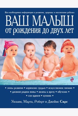 Ваш малыш от рождения до двух лет. 3-е изд