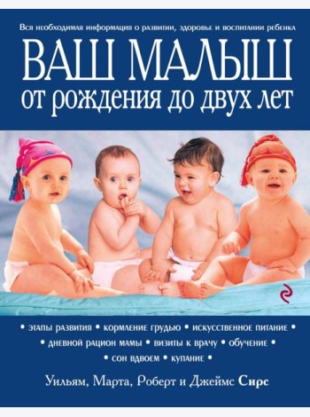 Ваш малыш от рождения до двух лет. 3-е изд