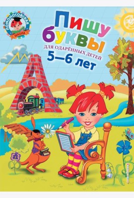 Пишу буквы: для детей 5-6 лет. 2-е изд., испр. и доп