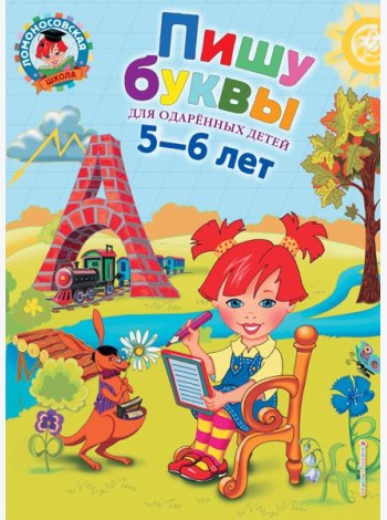 Пишу буквы: для детей 5-6 лет. 2-е изд., испр. и доп