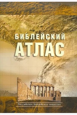 Библейский атлас