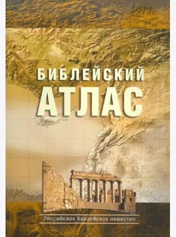 Библейский атлас