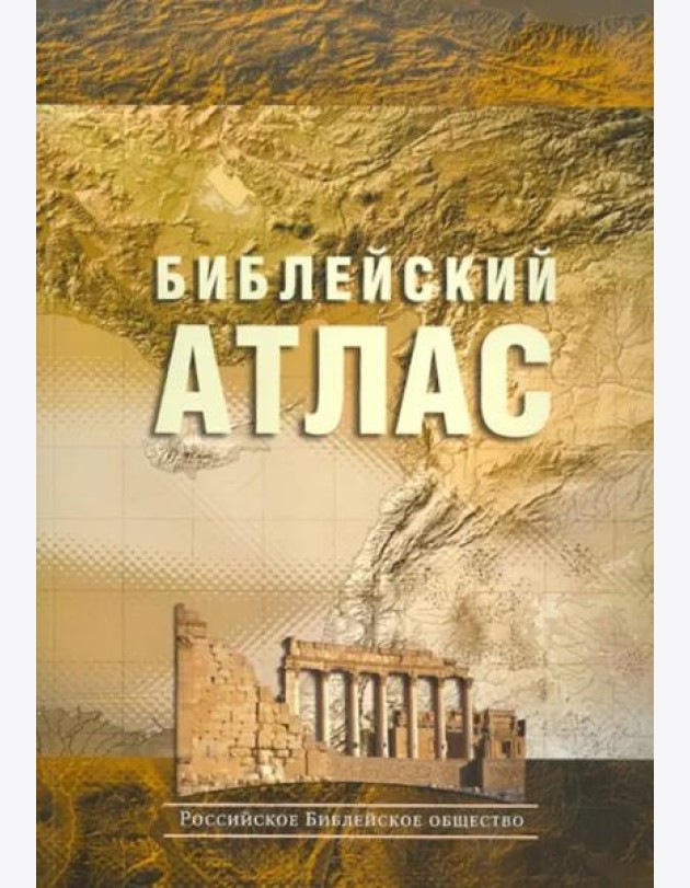 Библейский атлас