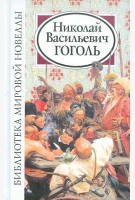 Библиотека мировой новеллы. Николай Васильевич Гоголь