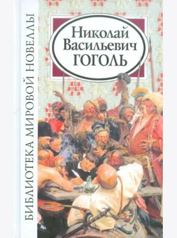 Библиотека мировой новеллы. Николай Васильевич Гоголь