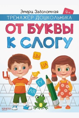 От буквы к слогу