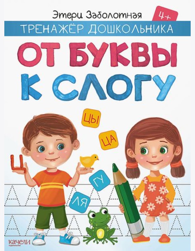 От буквы к слогу