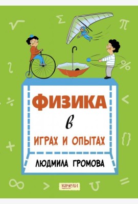 Физика в играх и опытах