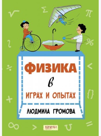 Физика в играх и опытах