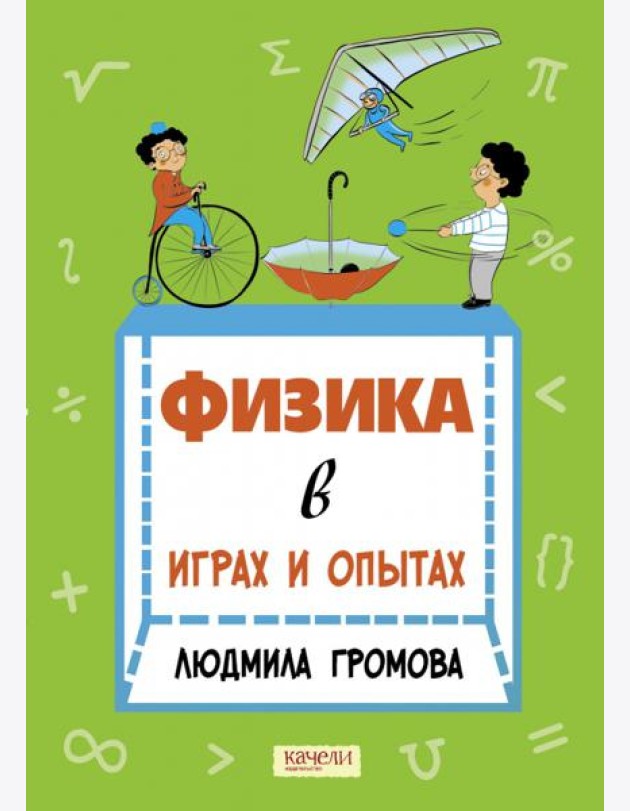 Физика в играх и опытах
