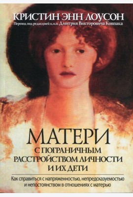 Матери с пограничным расстройством личности и их дети: как справиться с напряженностью, непредсказуемостью и непостоянством в отношениях с матерью