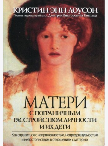 Матери с пограничным расстройством личности и их дети: как справиться с напряженностью, непредсказуемостью и непостоянством в отношениях с матерью