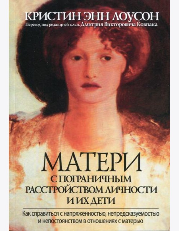 Матери с пограничным расстройством личности и их дети: как справиться с напряженностью, непредсказуемостью и непостоянством в отношениях с матерью